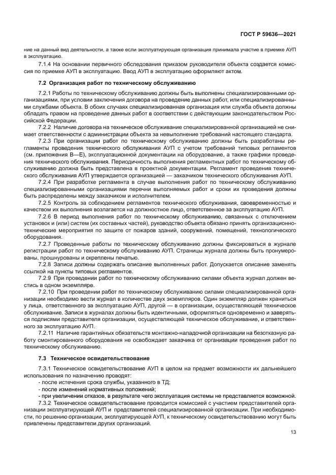 ГОСТ Р 59636-2021