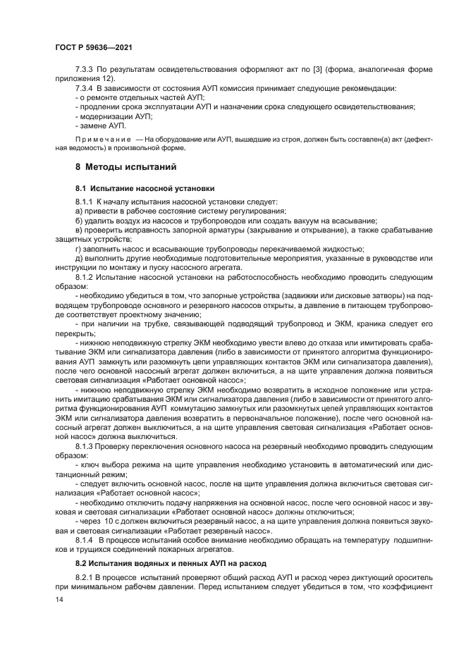 ГОСТ Р 59636-2021