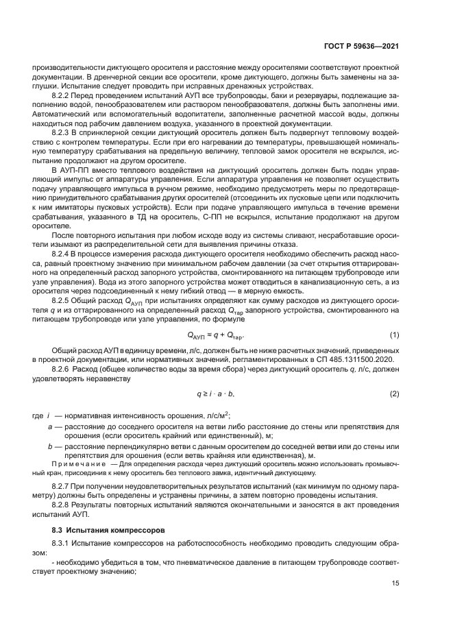 ГОСТ Р 59636-2021