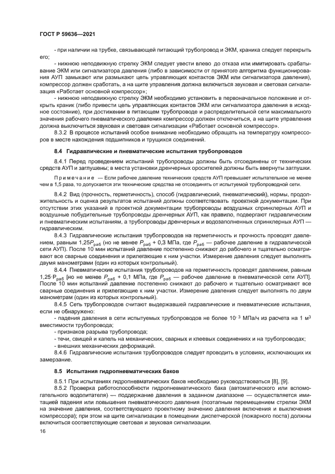 ГОСТ Р 59636-2021