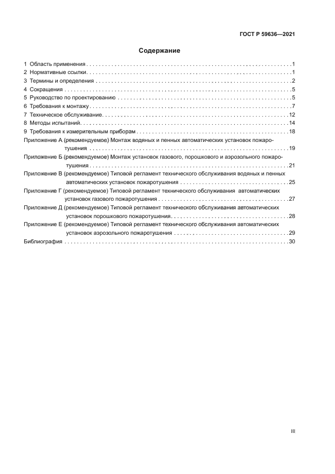 ГОСТ Р 59636-2021