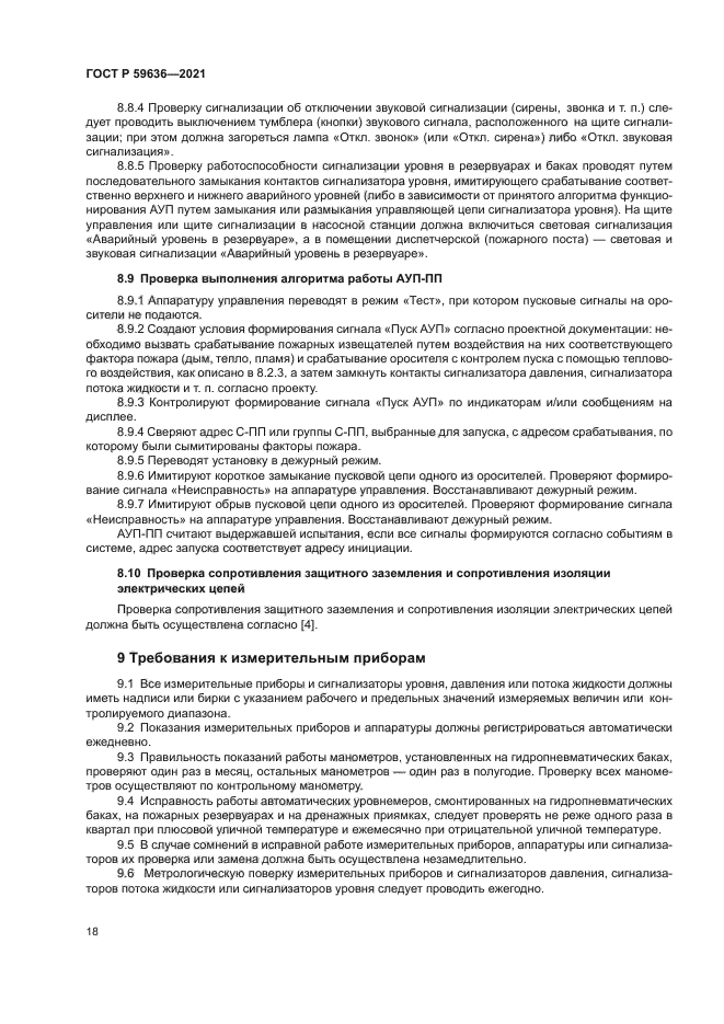 ГОСТ Р 59636-2021