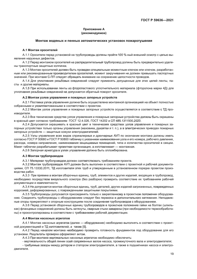 ГОСТ Р 59636-2021