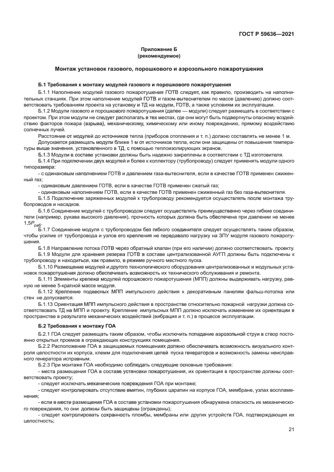 ГОСТ Р 59636-2021