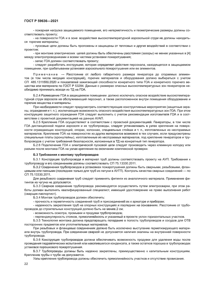 ГОСТ Р 59636-2021