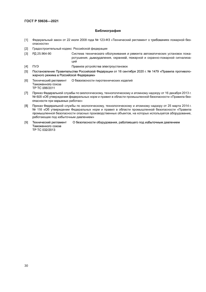 ГОСТ Р 59636-2021