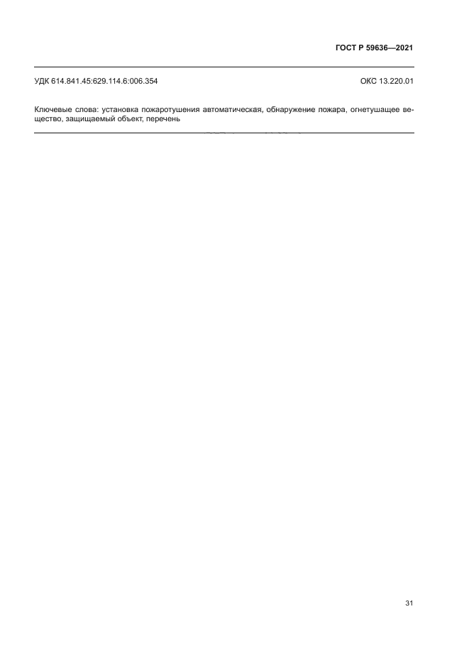 ГОСТ Р 59636-2021