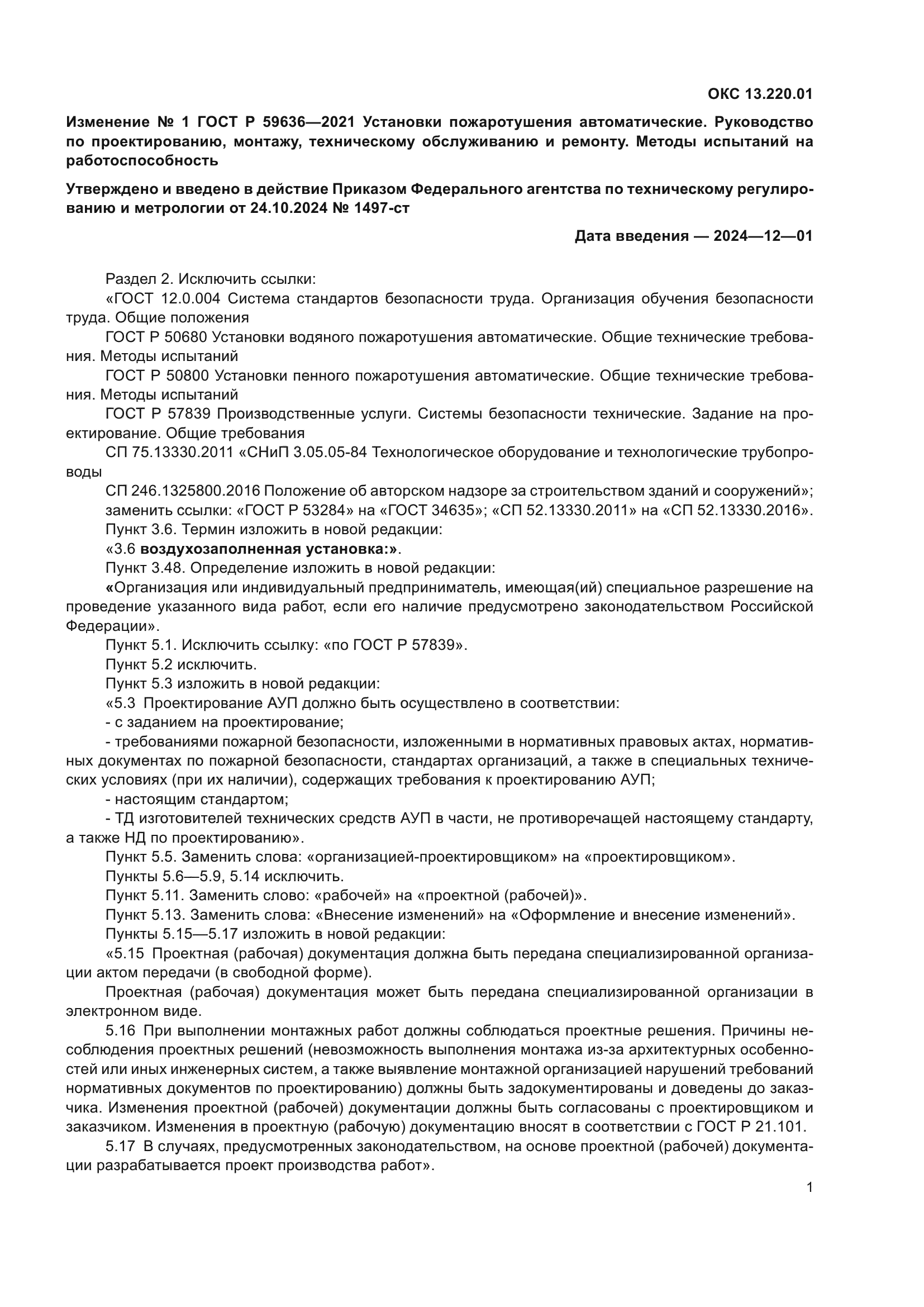 ГОСТ Р 59636-2021