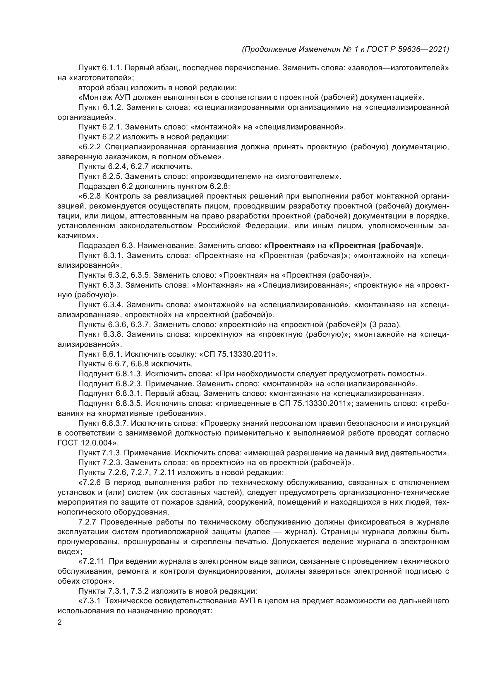 ГОСТ Р 59636-2021