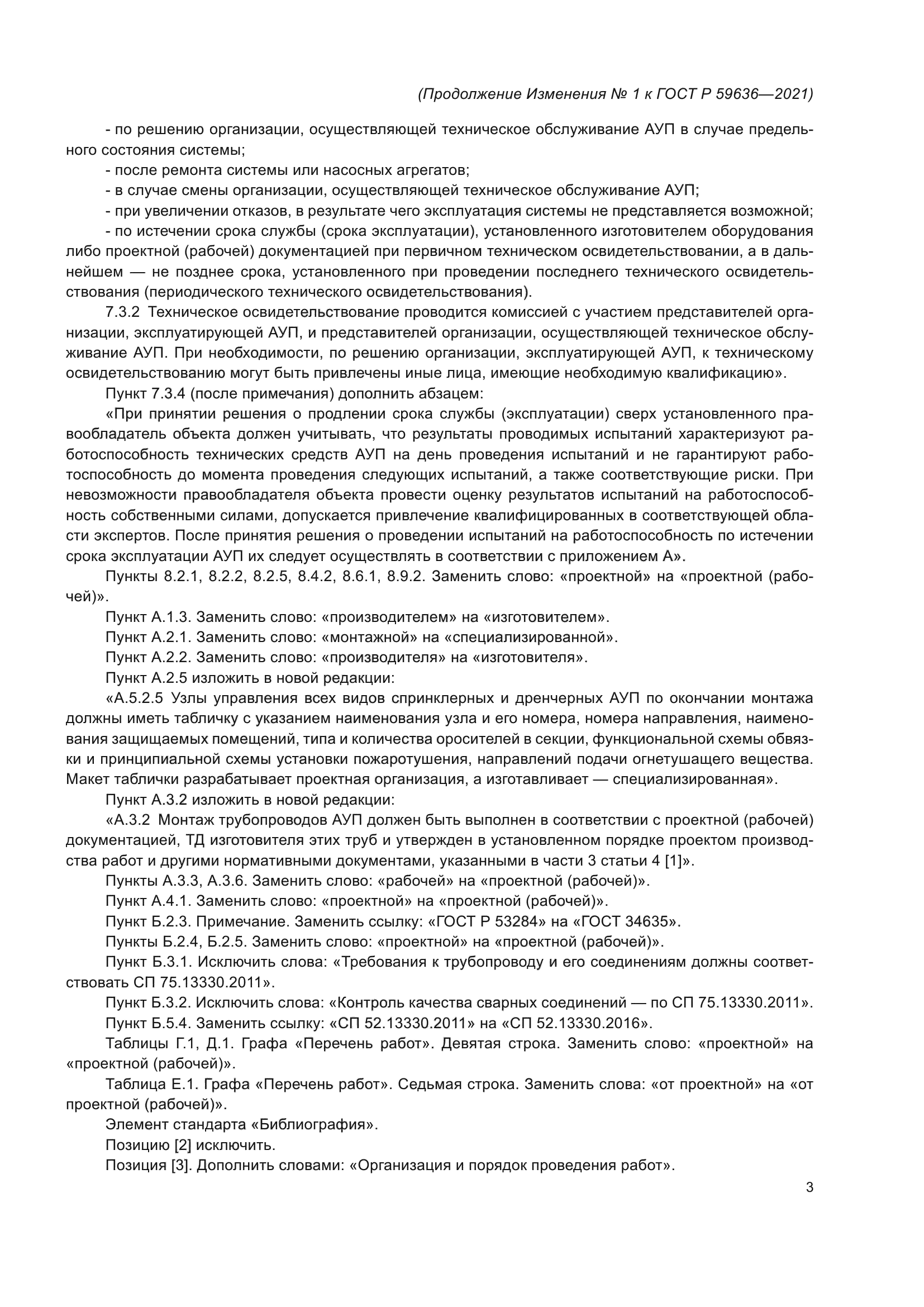 ГОСТ Р 59636-2021