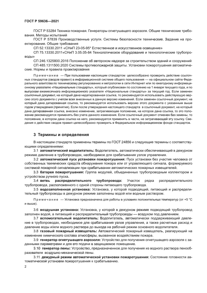 ГОСТ Р 59636-2021