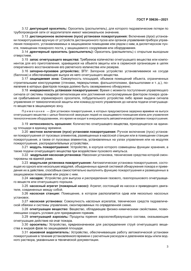 ГОСТ Р 59636-2021