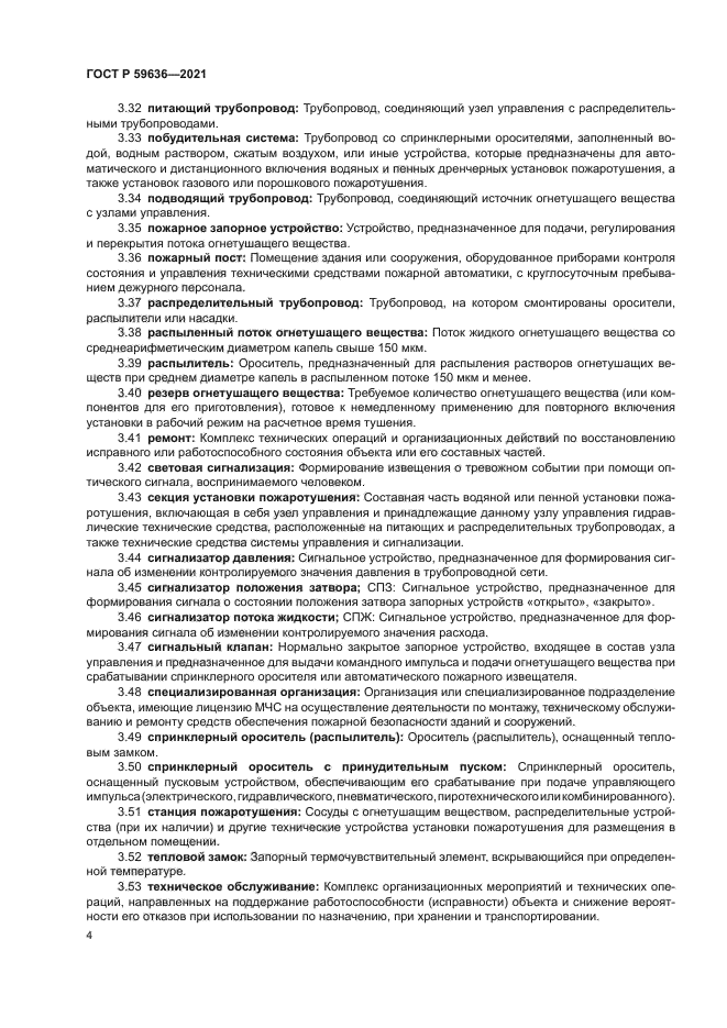 ГОСТ Р 59636-2021