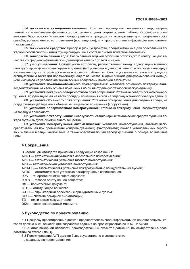 ГОСТ Р 59636-2021