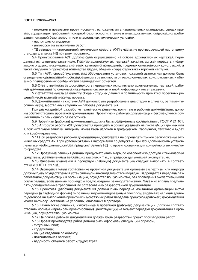 ГОСТ Р 59636-2021