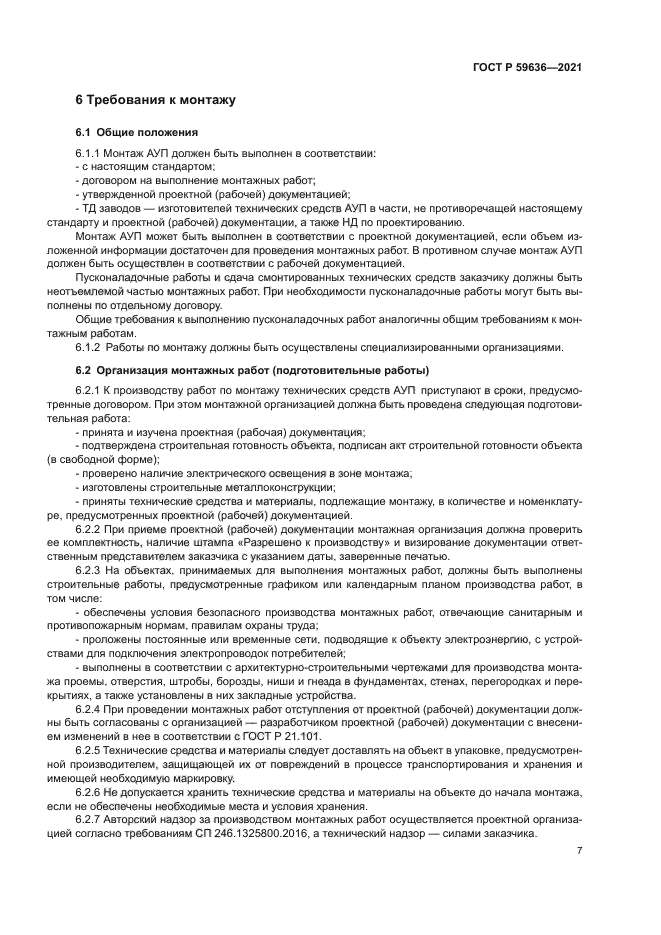 ГОСТ Р 59636-2021