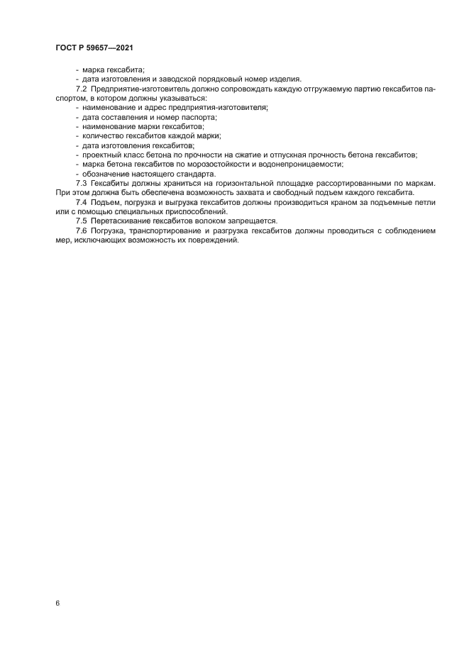 ГОСТ Р 59657-2021