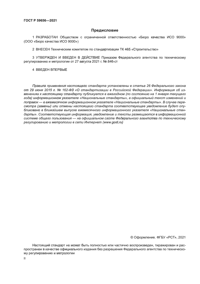 ГОСТ Р 59656-2021