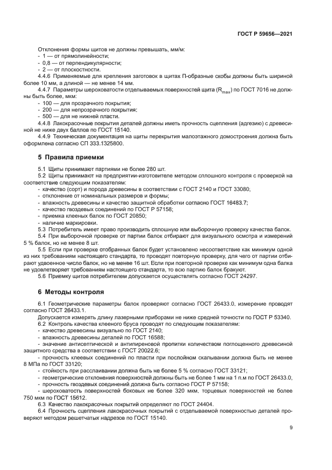 ГОСТ Р 59656-2021