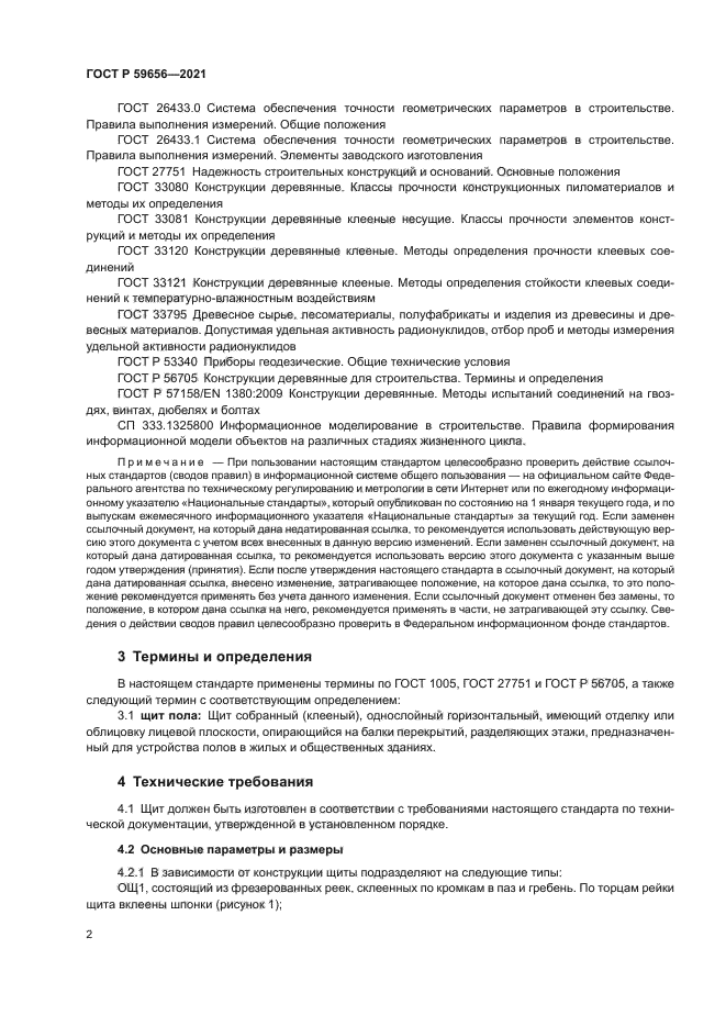 ГОСТ Р 59656-2021