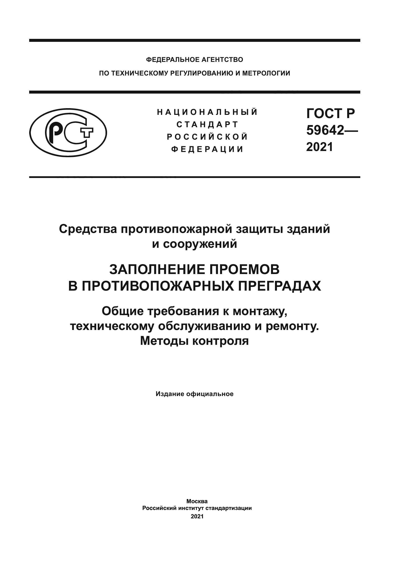 ГОСТ Р 59642-2021