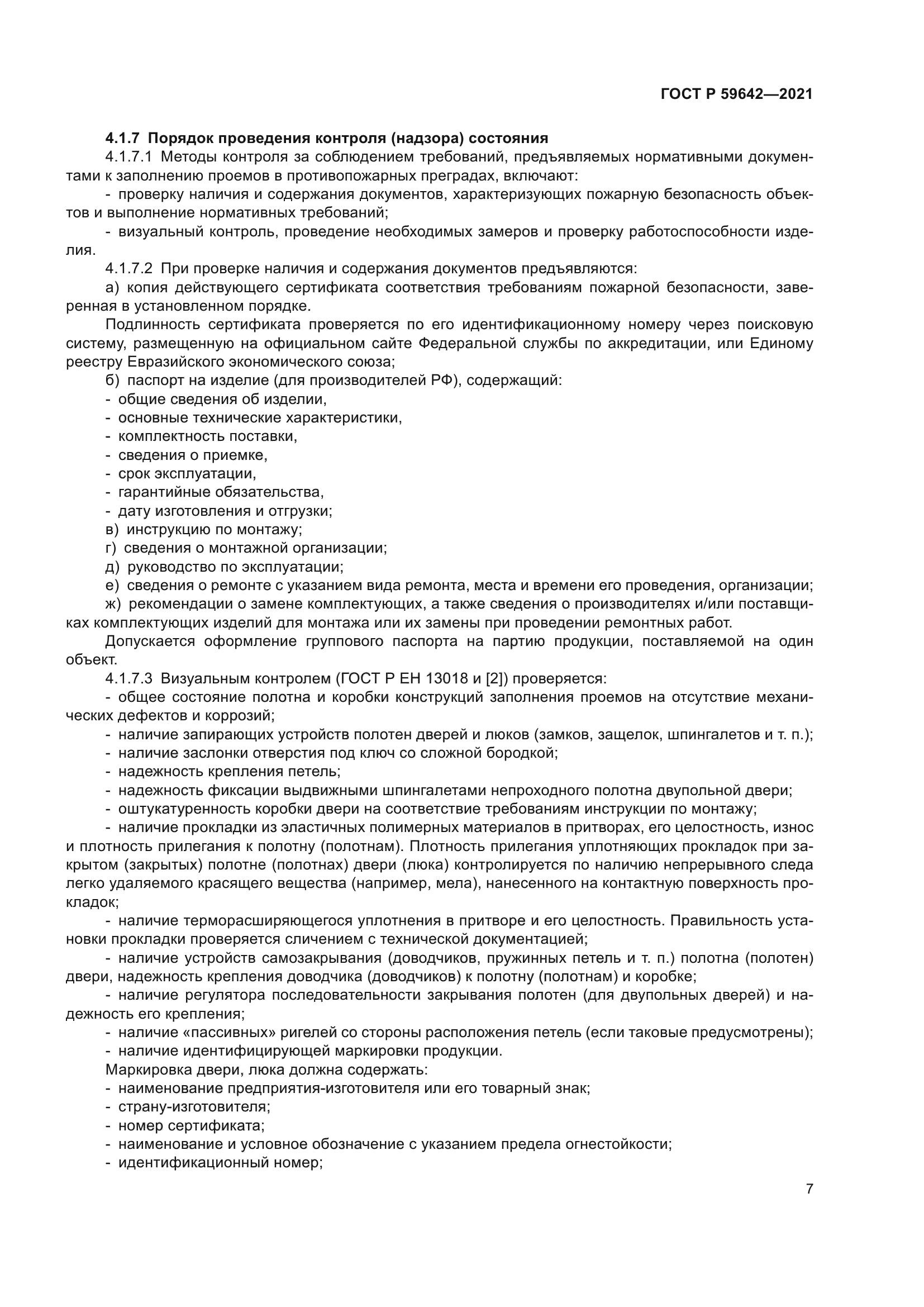 ГОСТ Р 59642-2021