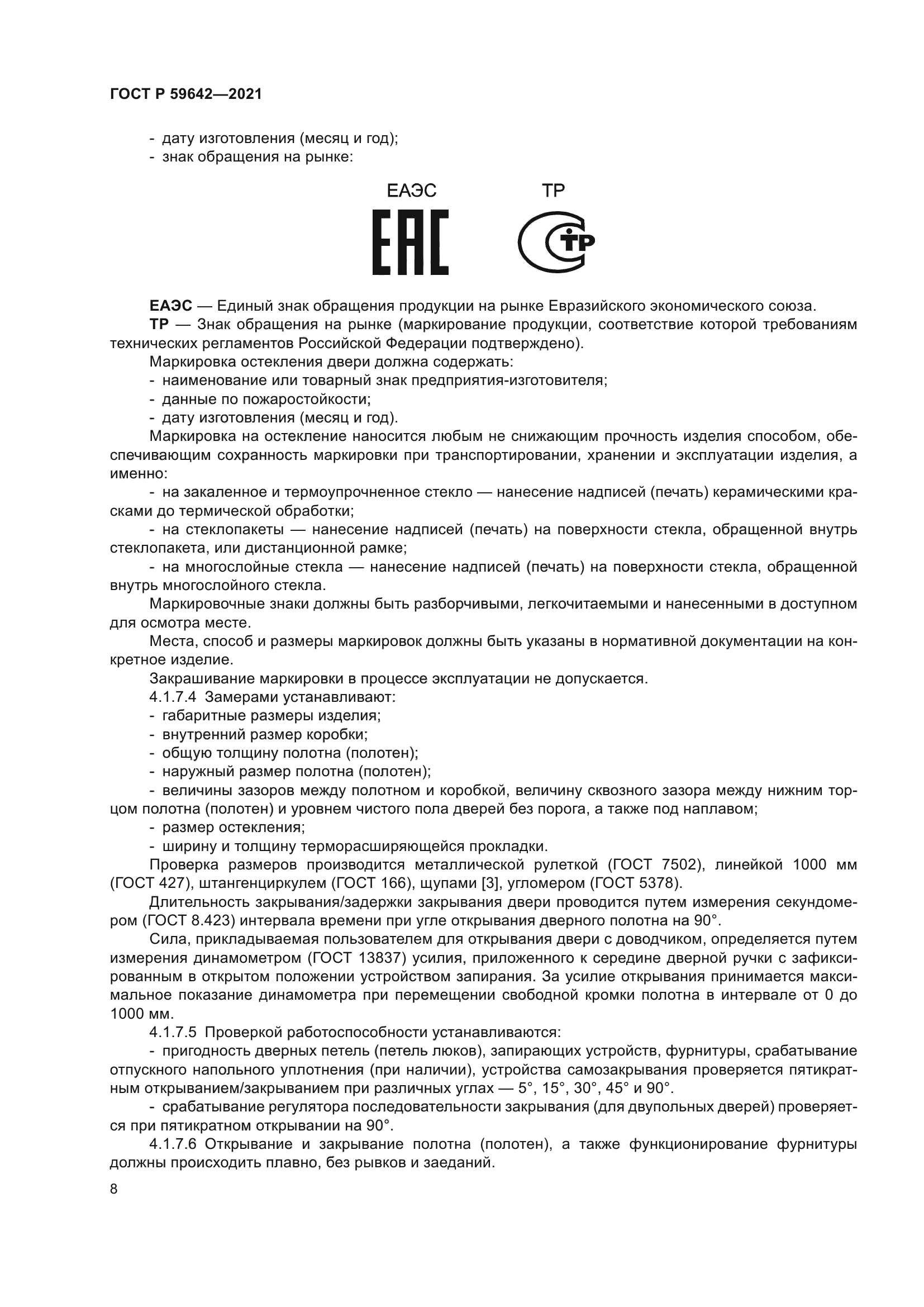 ГОСТ Р 59642-2021