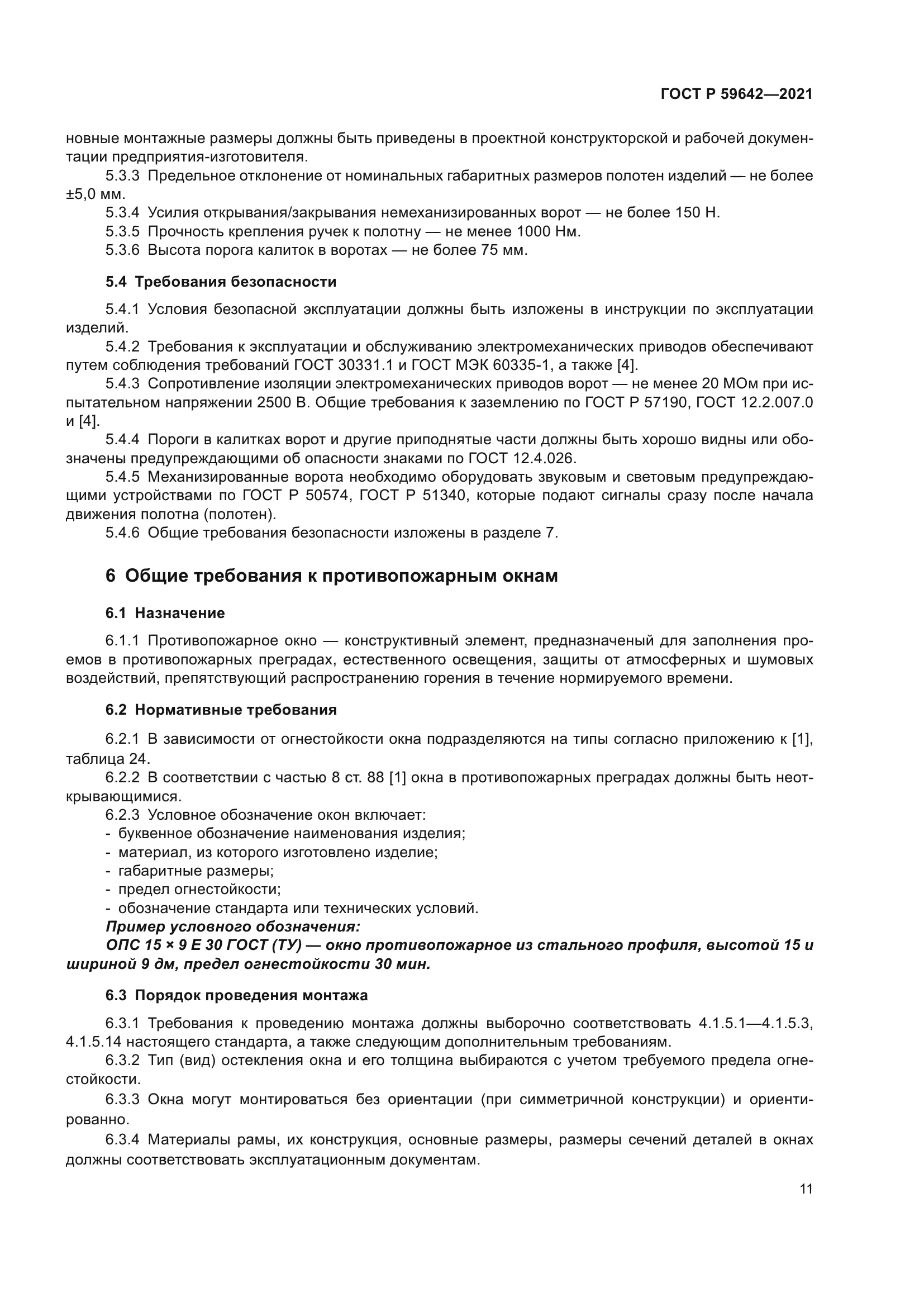 ГОСТ Р 59642-2021