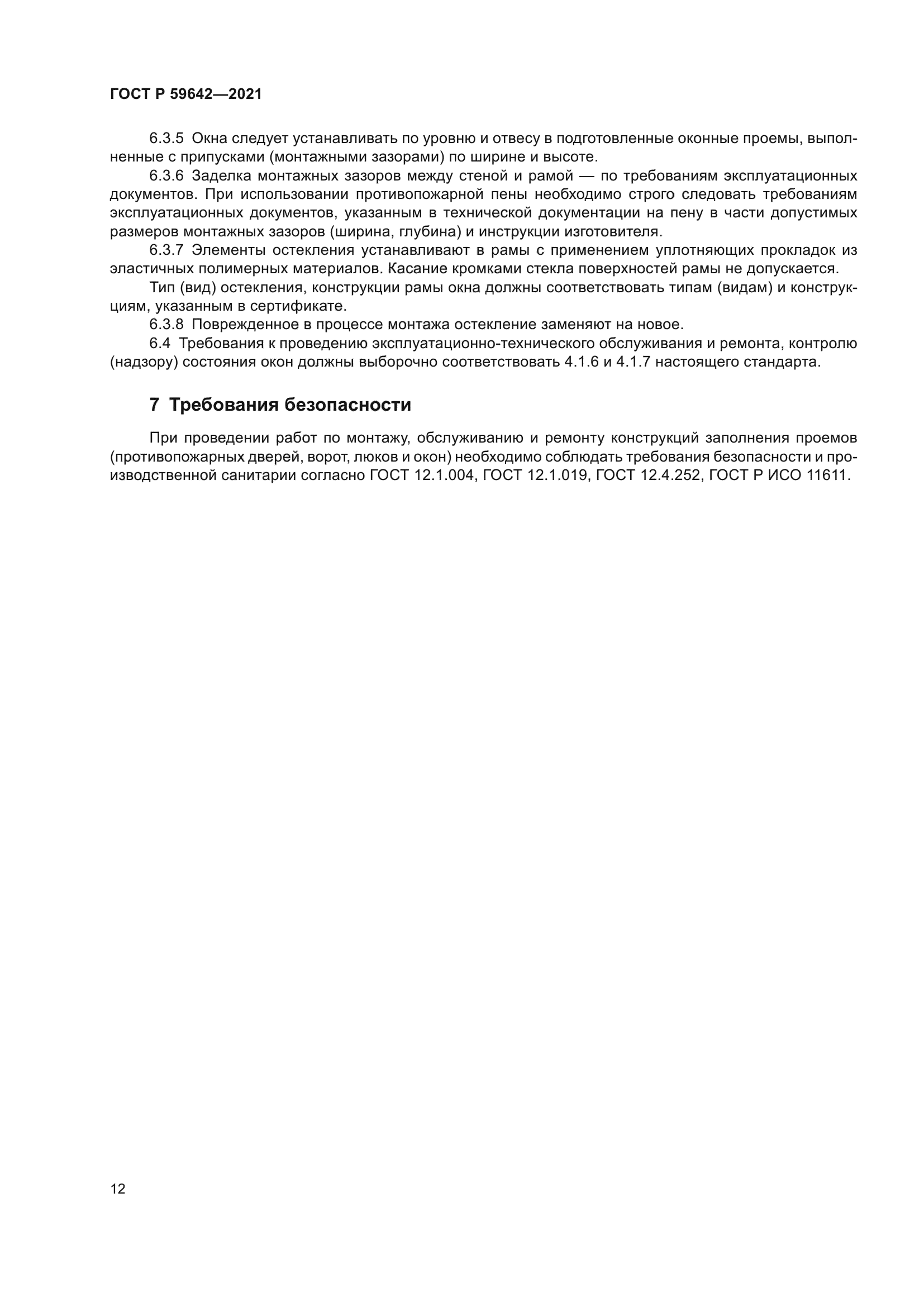 ГОСТ Р 59642-2021