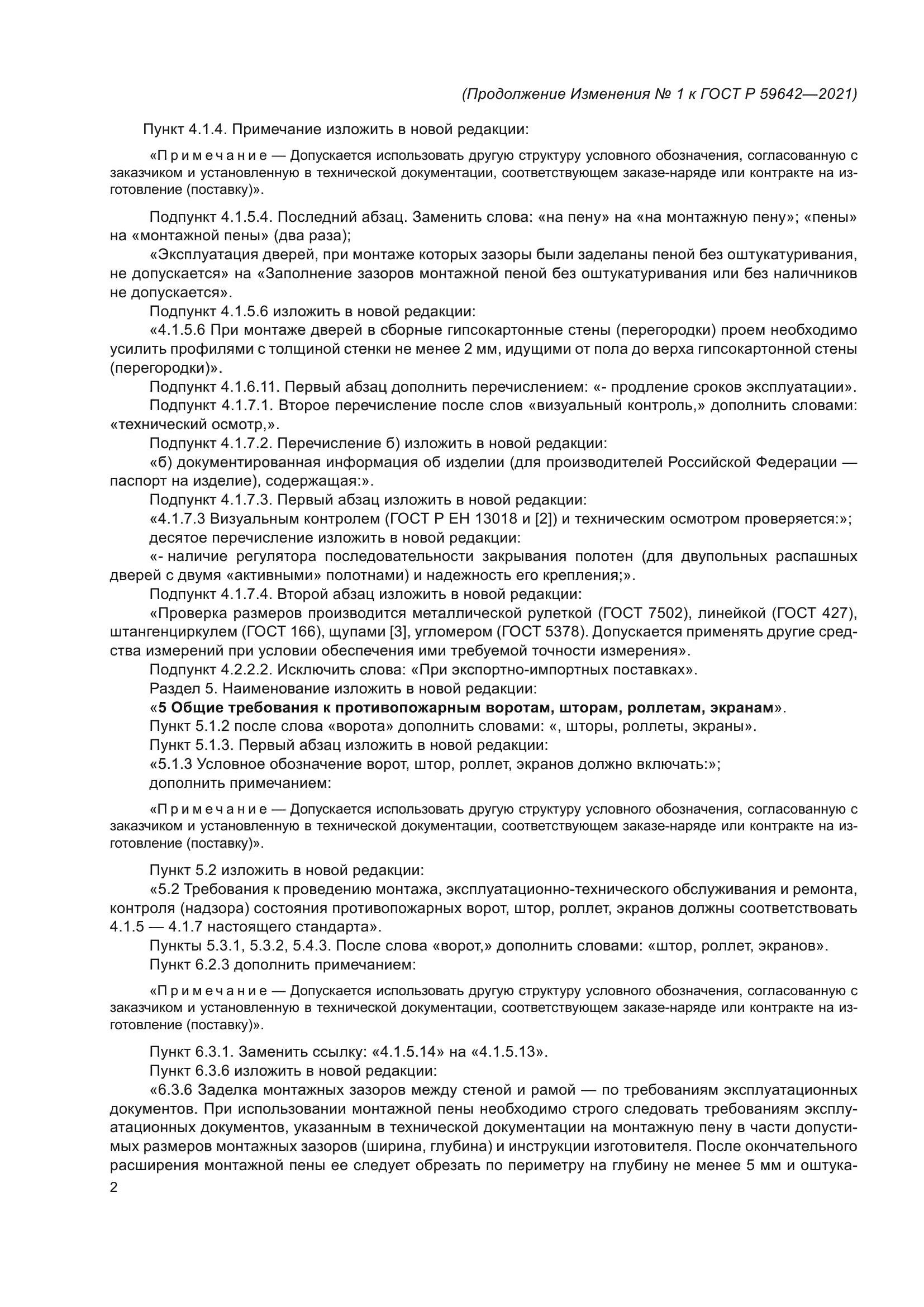 ГОСТ Р 59642-2021