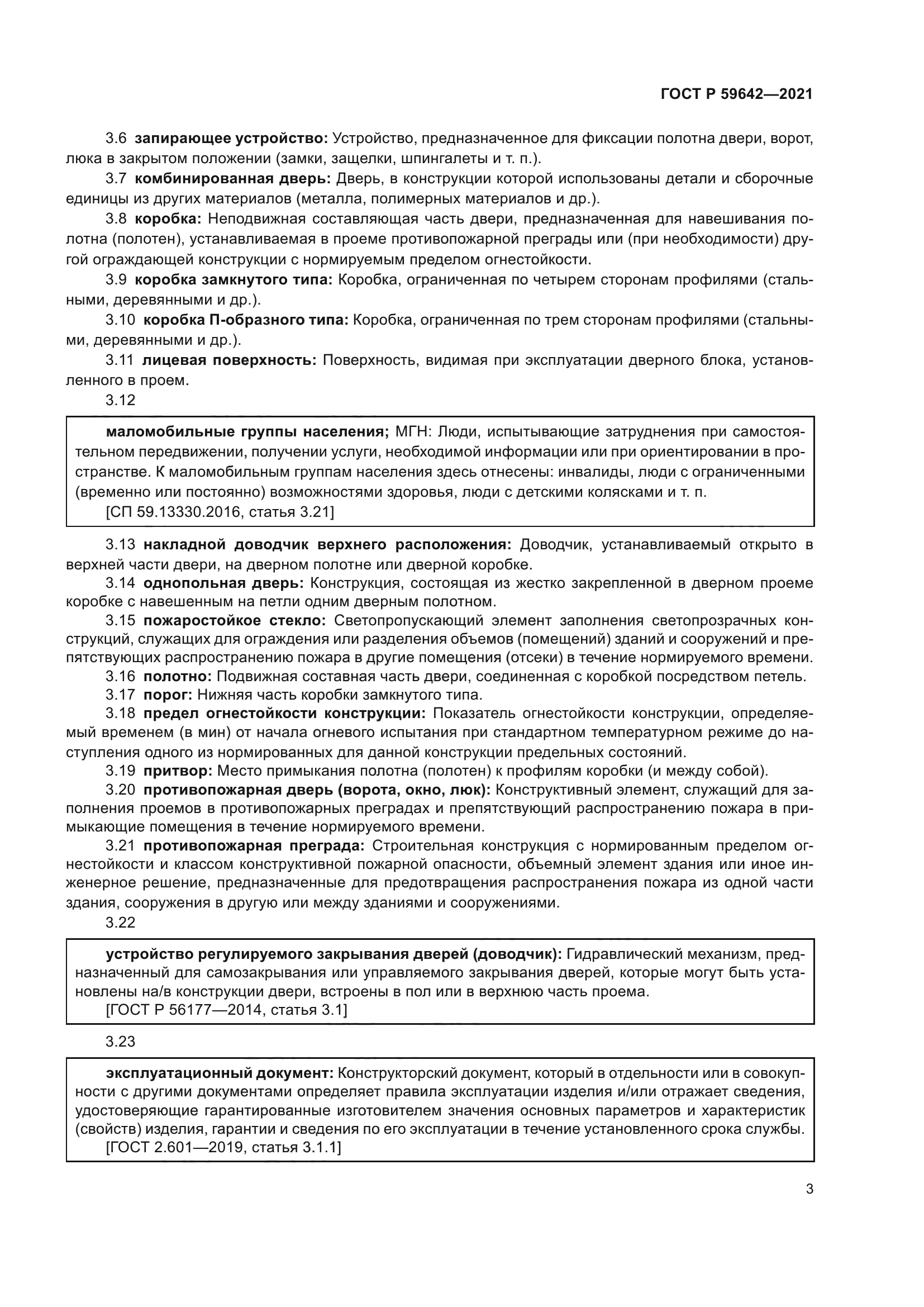 ГОСТ Р 59642-2021