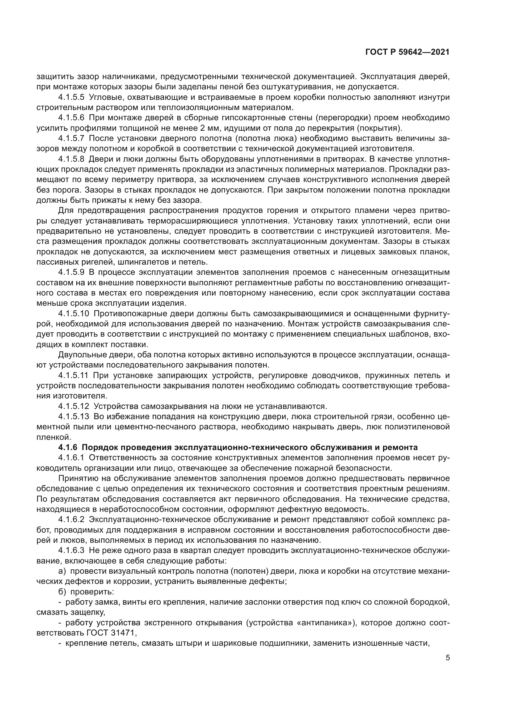 ГОСТ Р 59642-2021