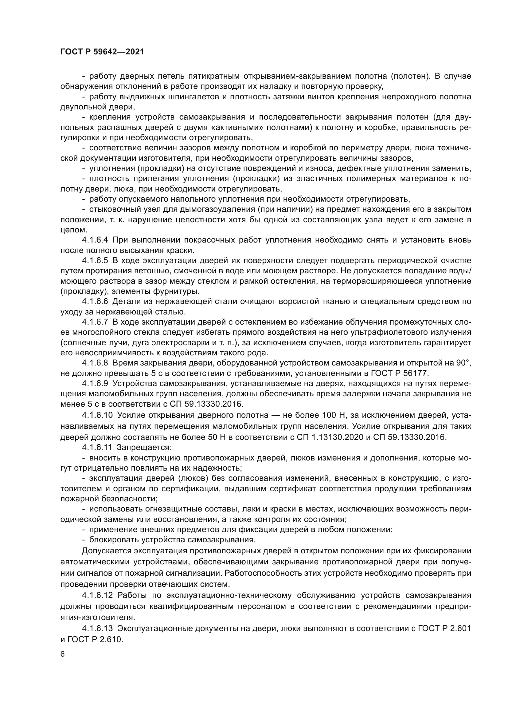 ГОСТ Р 59642-2021