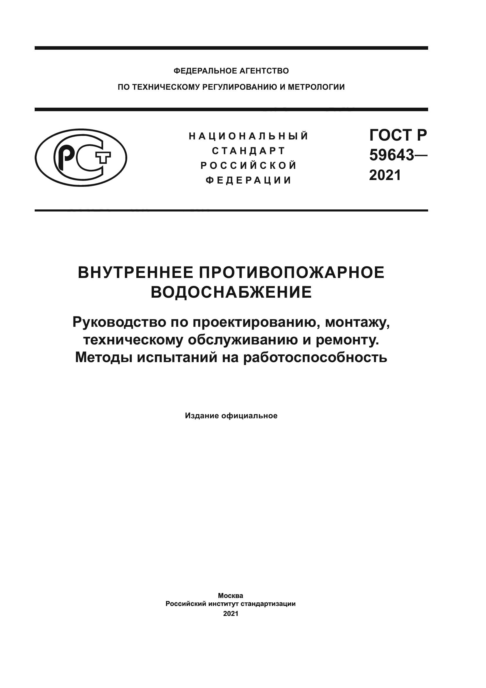 ГОСТ Р 59643-2021