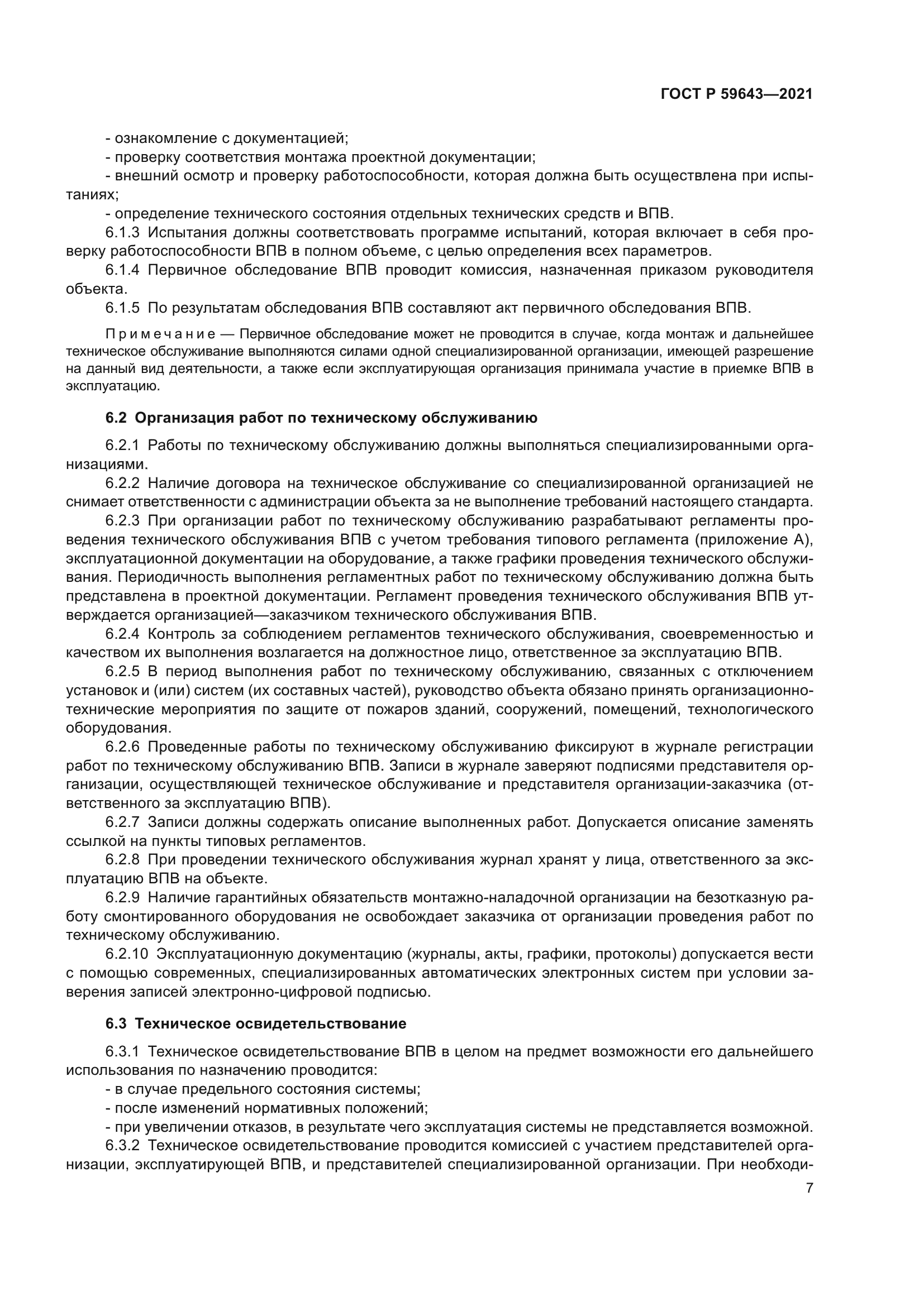 ГОСТ Р 59643-2021