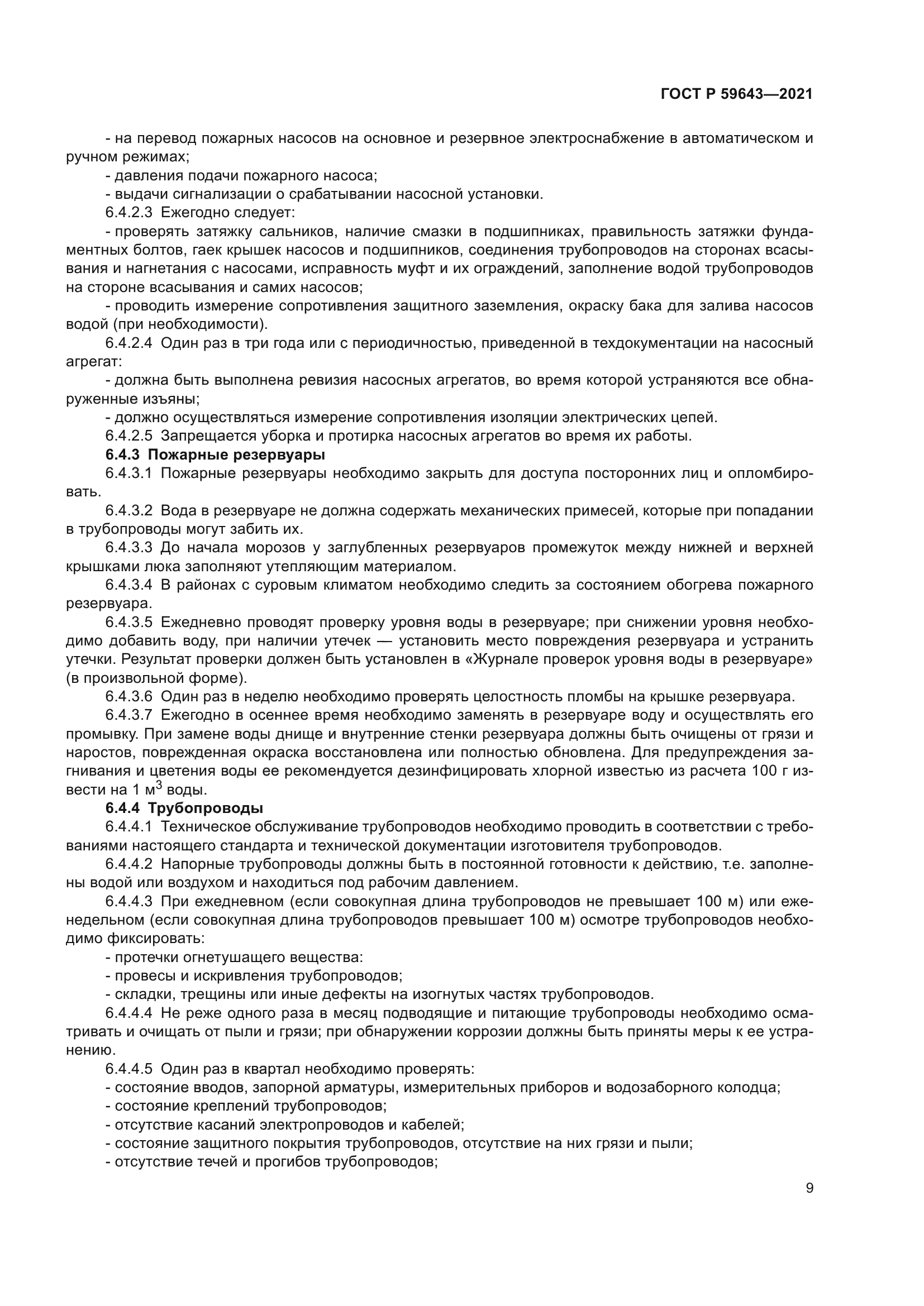 ГОСТ Р 59643-2021