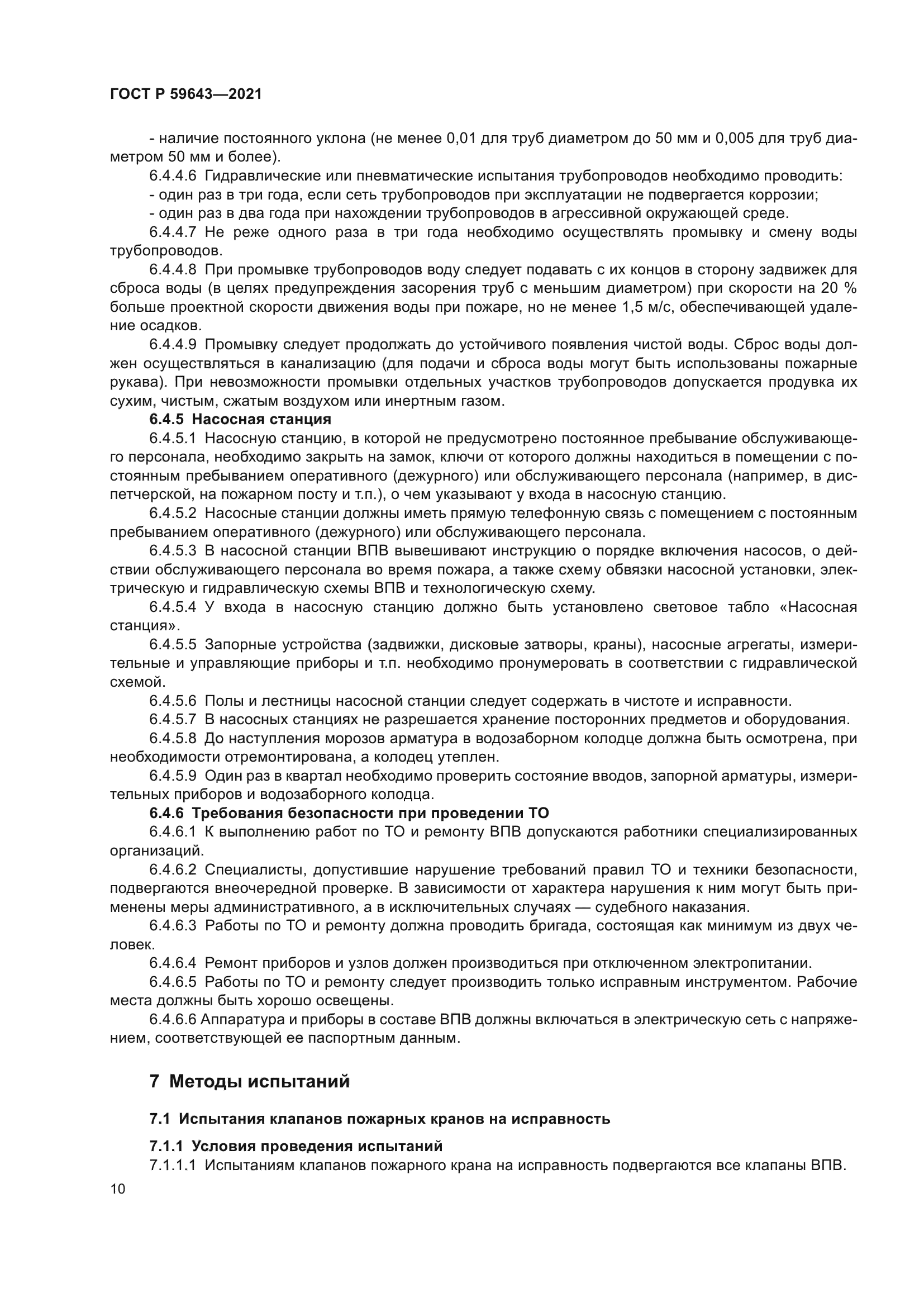 ГОСТ Р 59643-2021