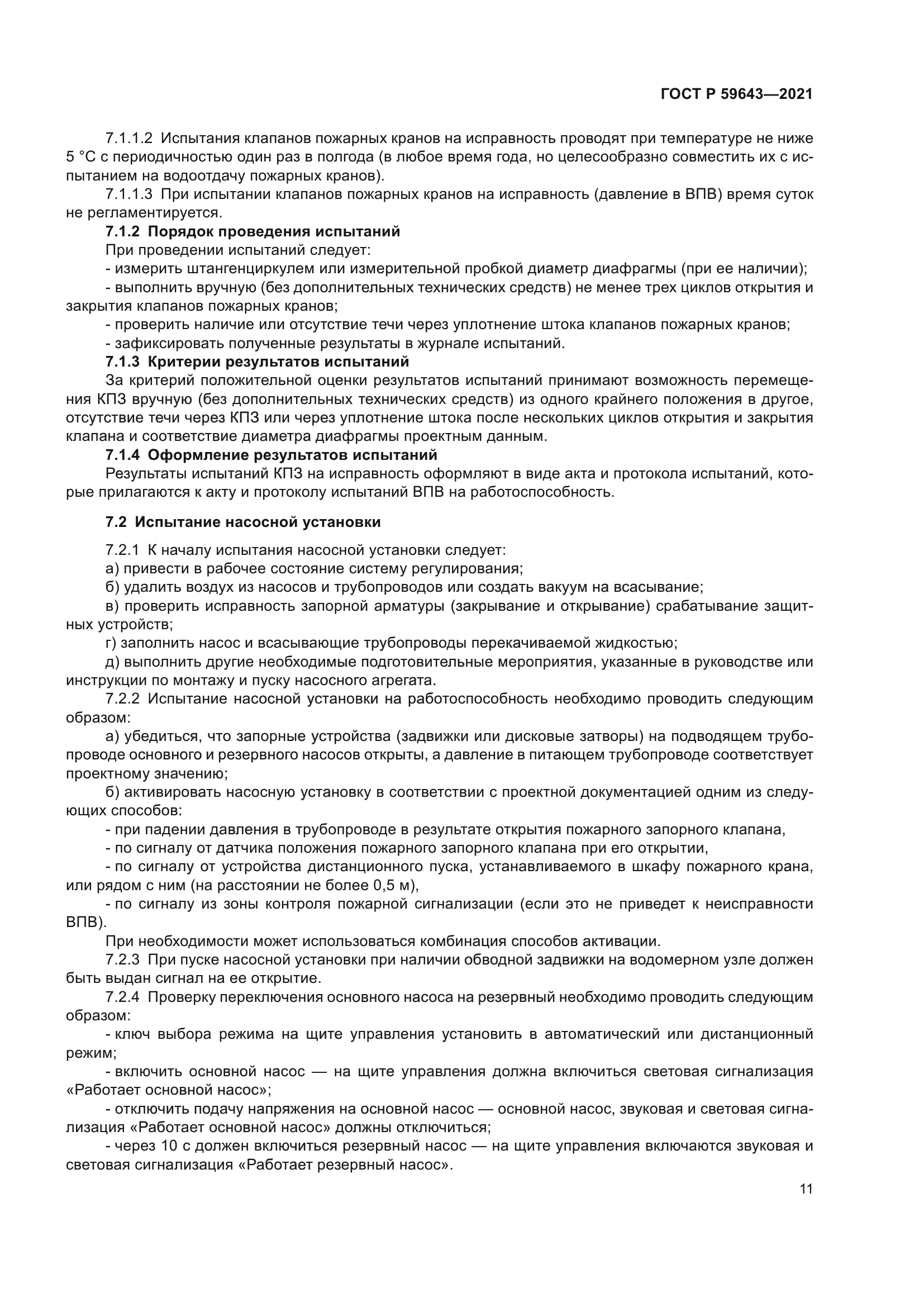 ГОСТ Р 59643-2021