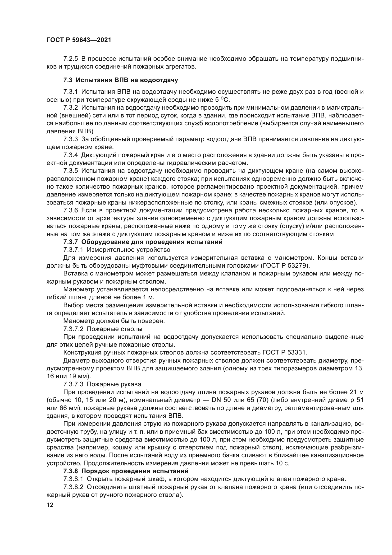 ГОСТ Р 59643-2021