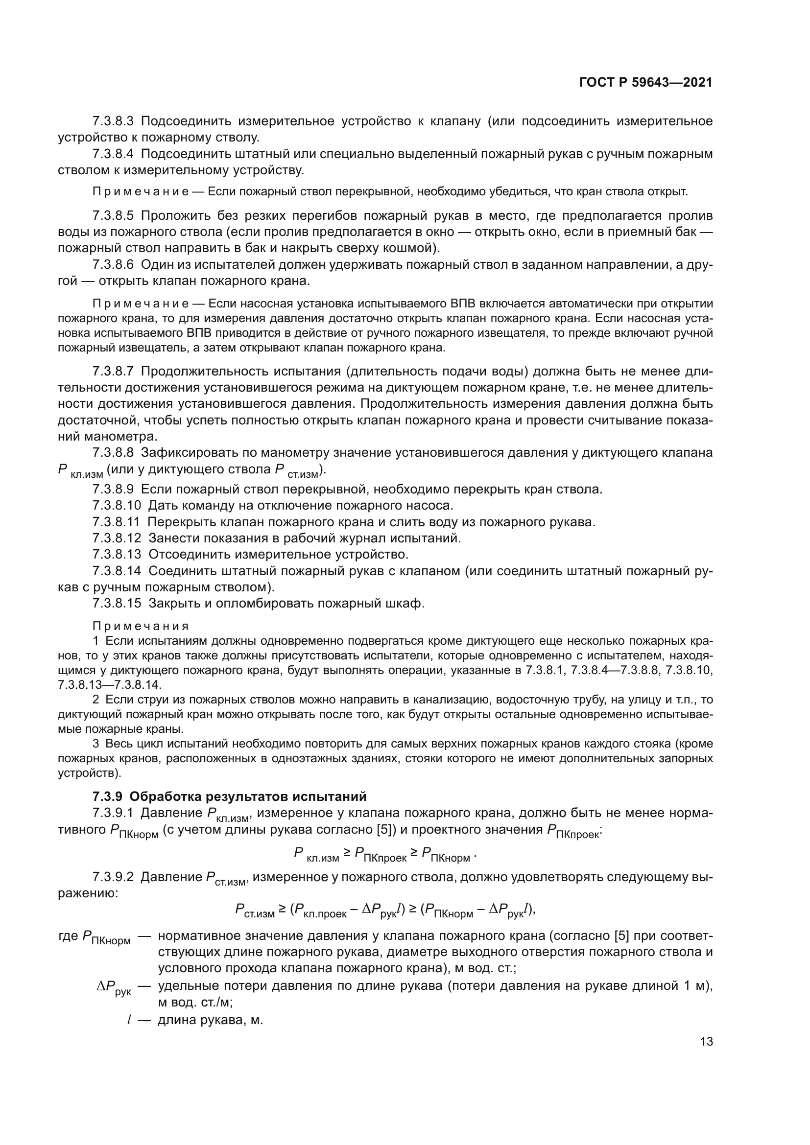 ГОСТ Р 59643-2021