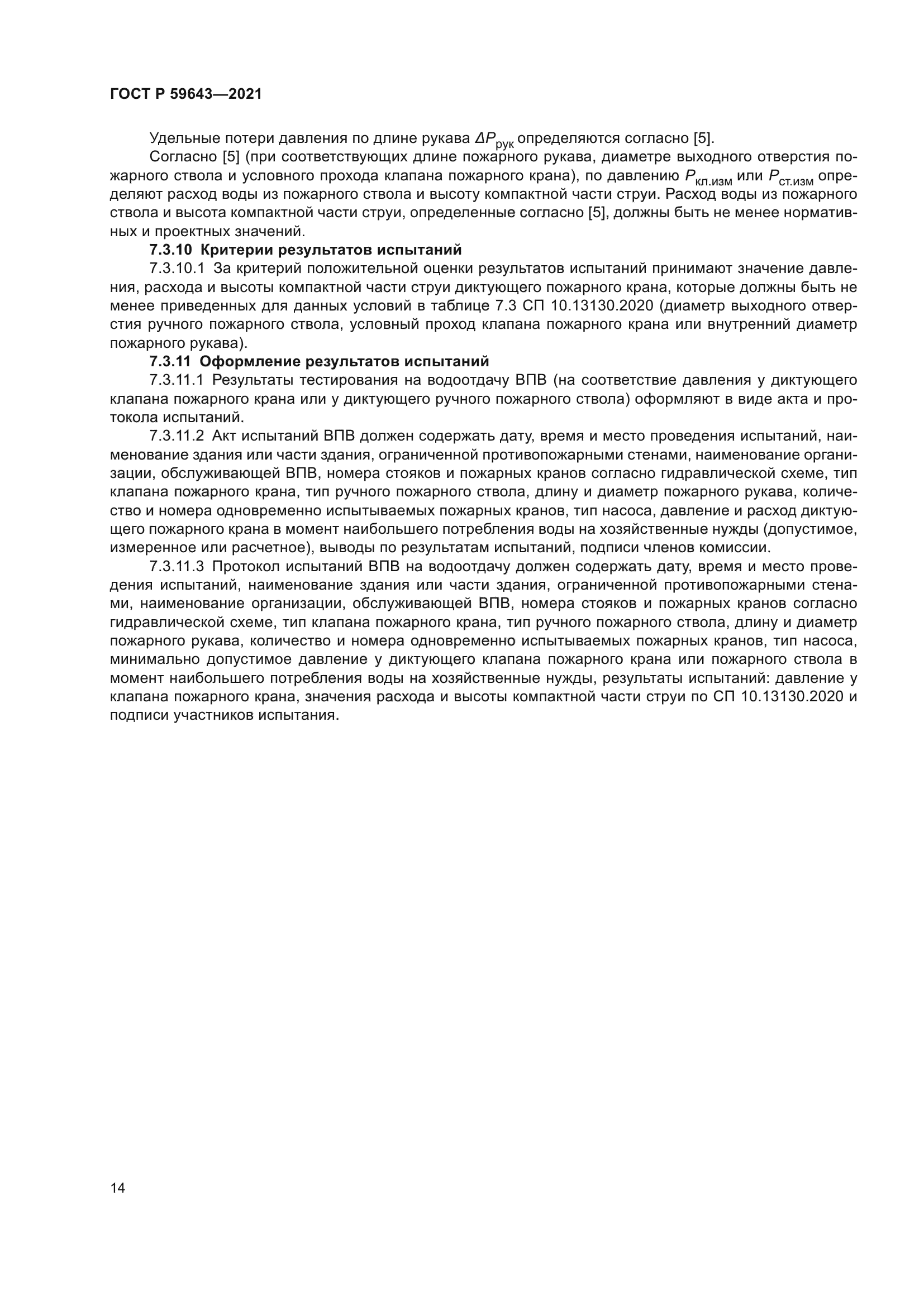 ГОСТ Р 59643-2021