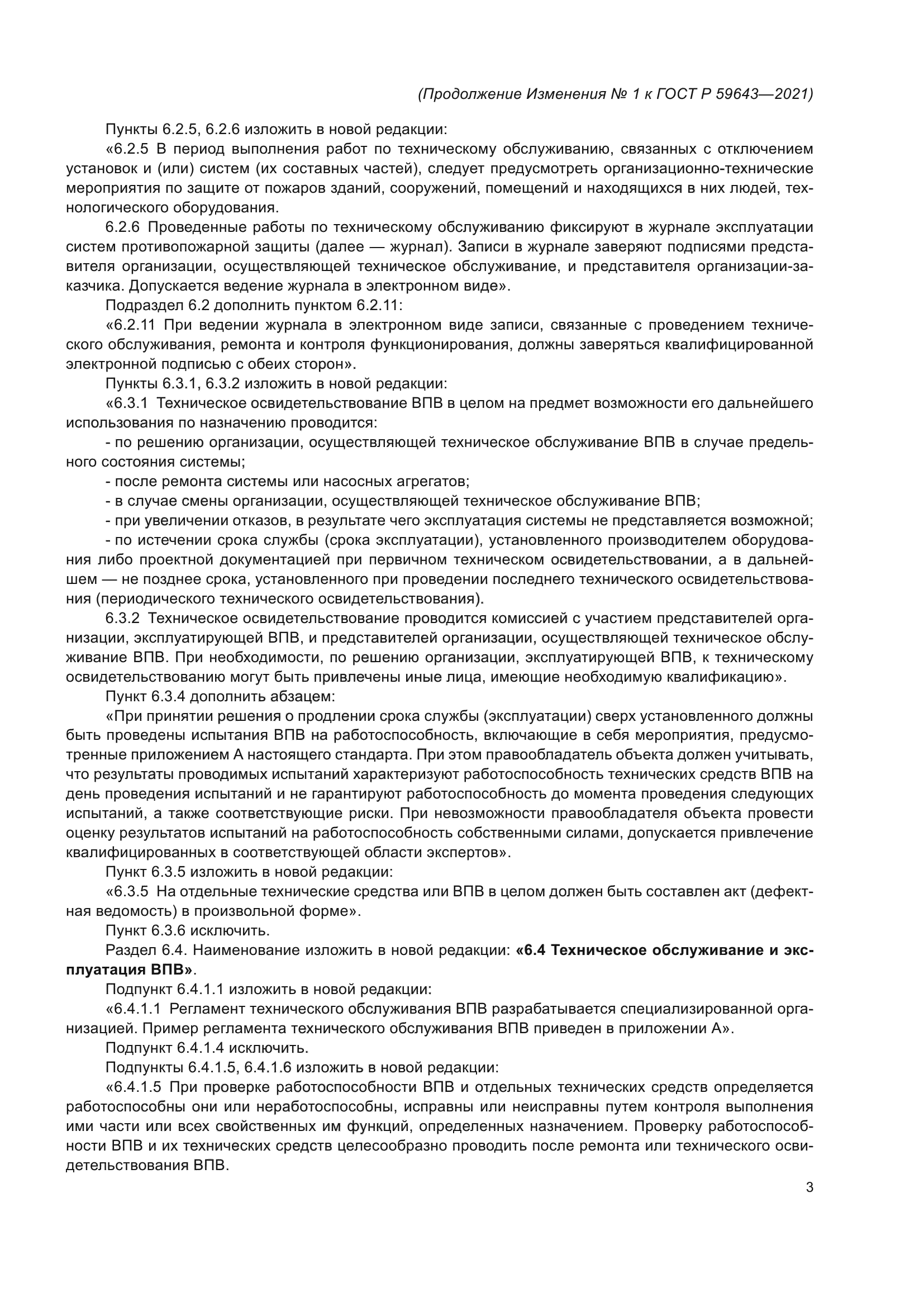 ГОСТ Р 59643-2021