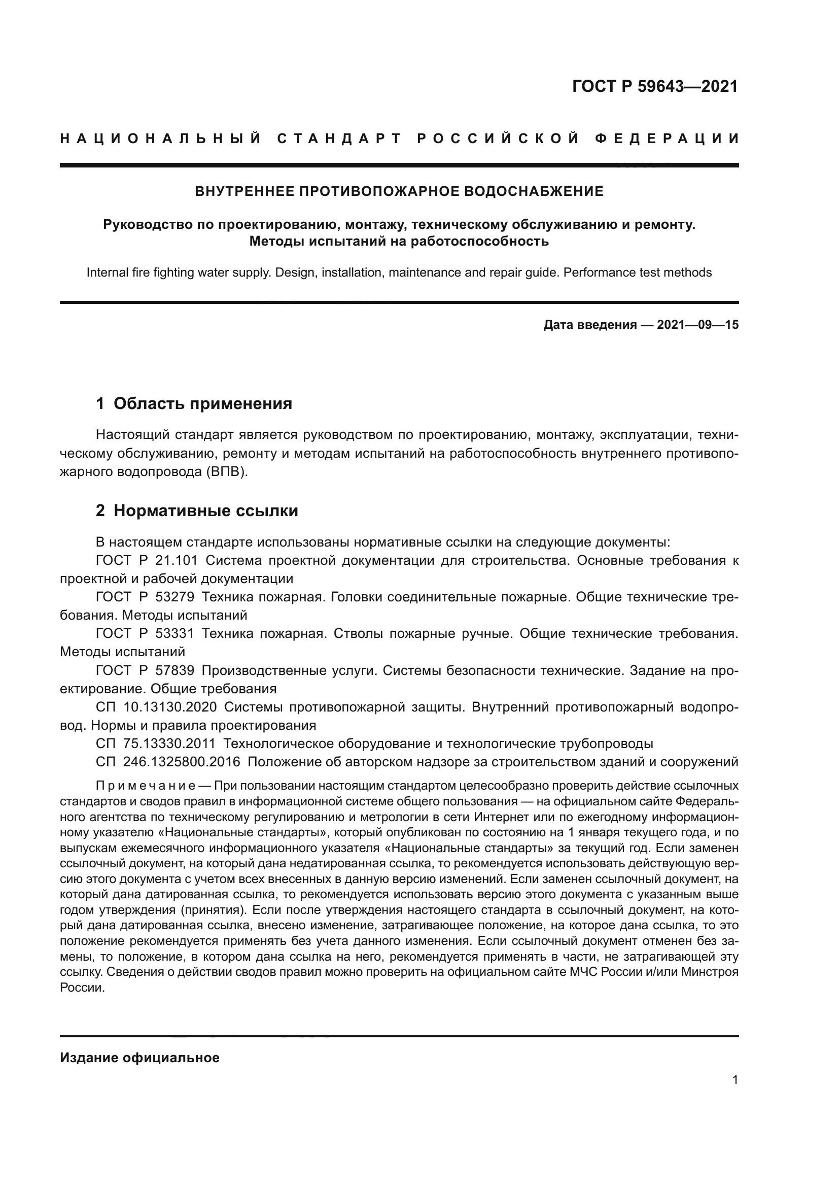 ГОСТ Р 59643-2021