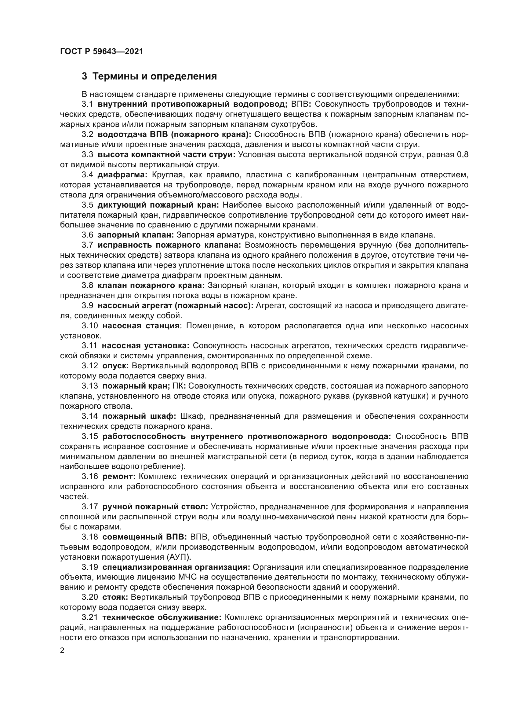 ГОСТ Р 59643-2021