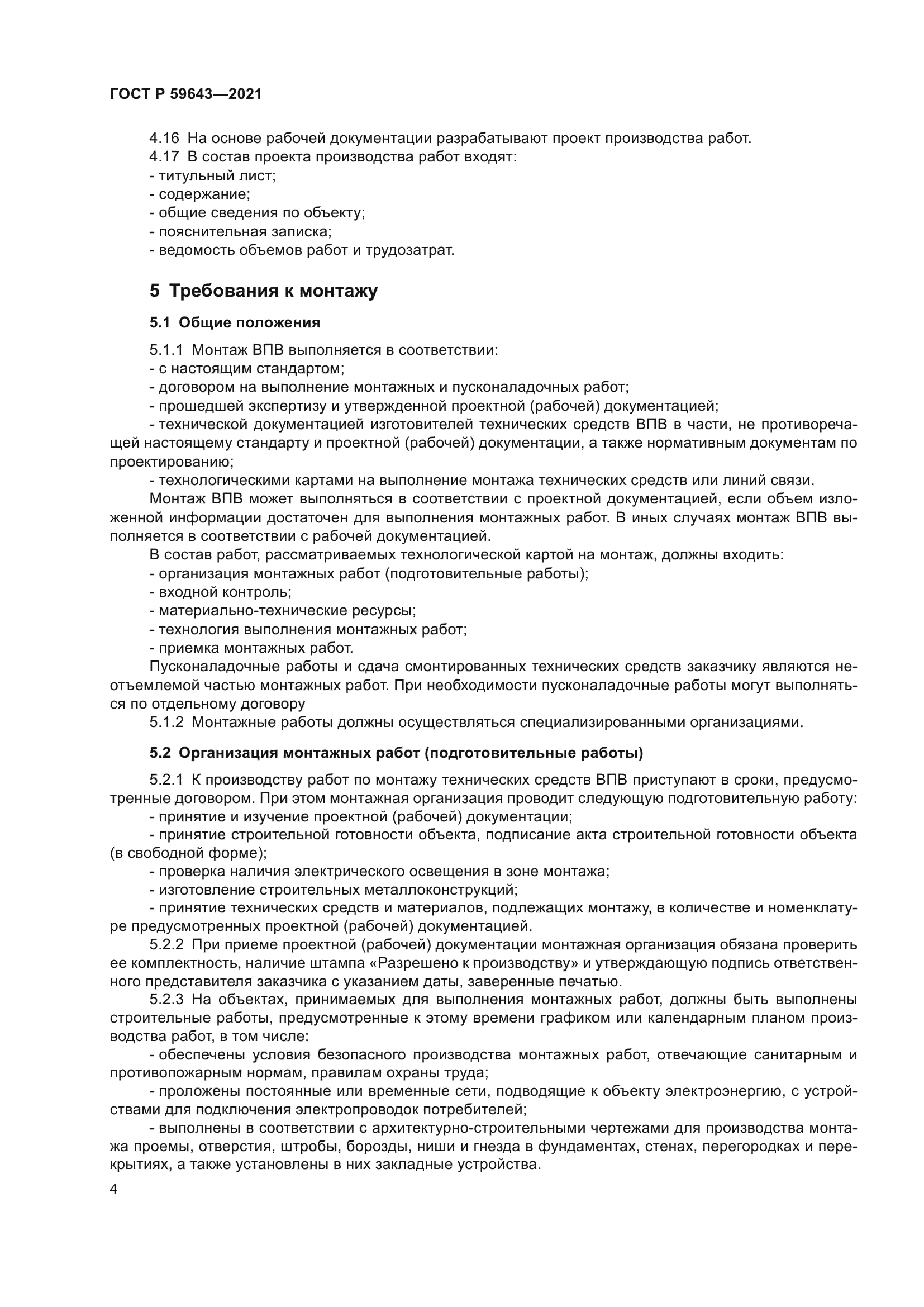 ГОСТ Р 59643-2021