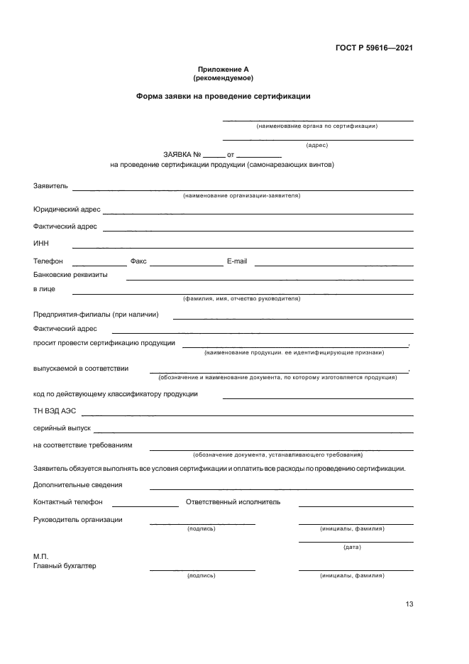 ГОСТ Р 59616-2021