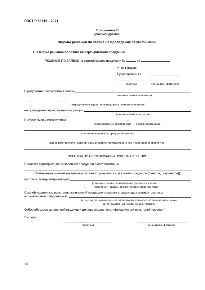 ГОСТ Р 59616-2021