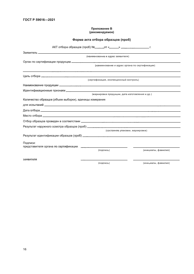 ГОСТ Р 59616-2021