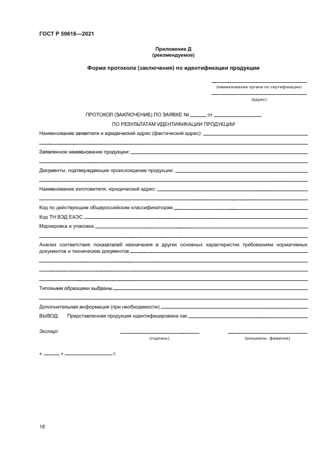 ГОСТ Р 59616-2021