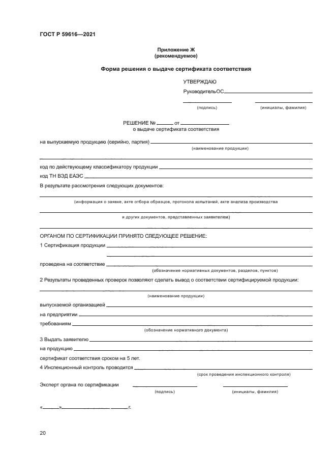 ГОСТ Р 59616-2021